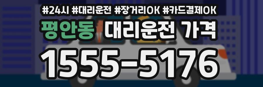 평안동 대리운전 가격