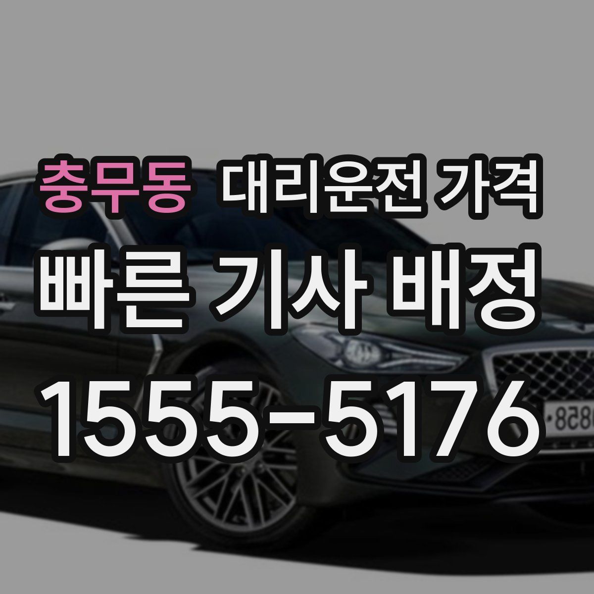 충무동 대리운전