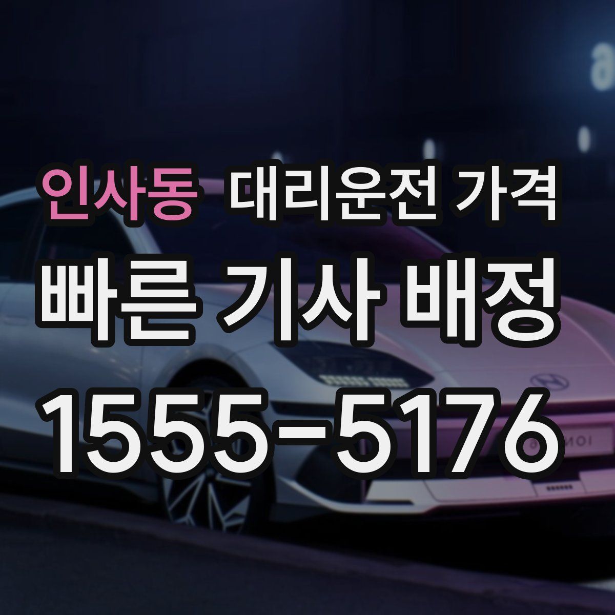 인사동 대리운전