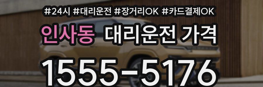 인사동 대리운전 가격