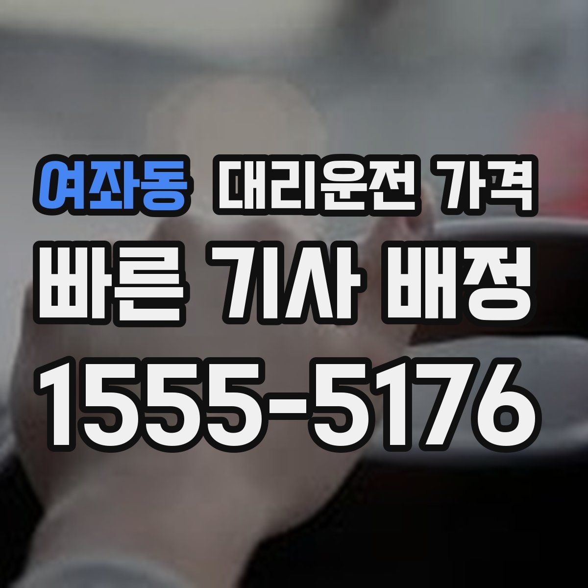 여좌동 대리운전