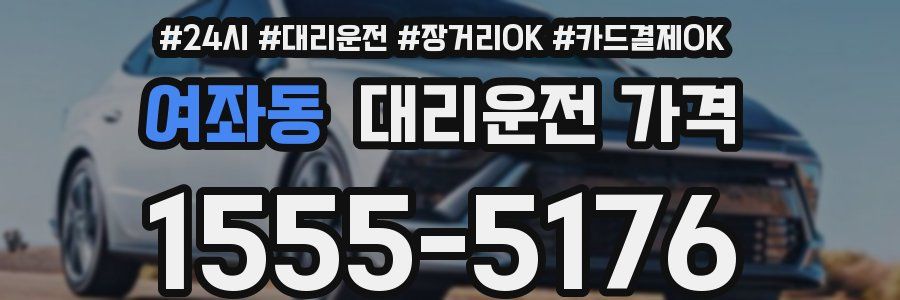 여좌동 대리운전 가격