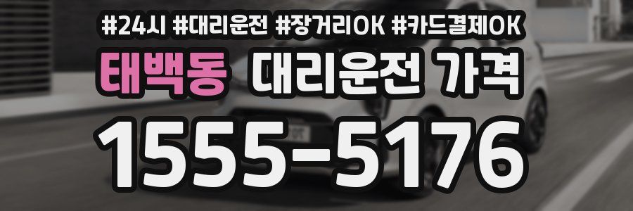 태백동 대리운전 가격