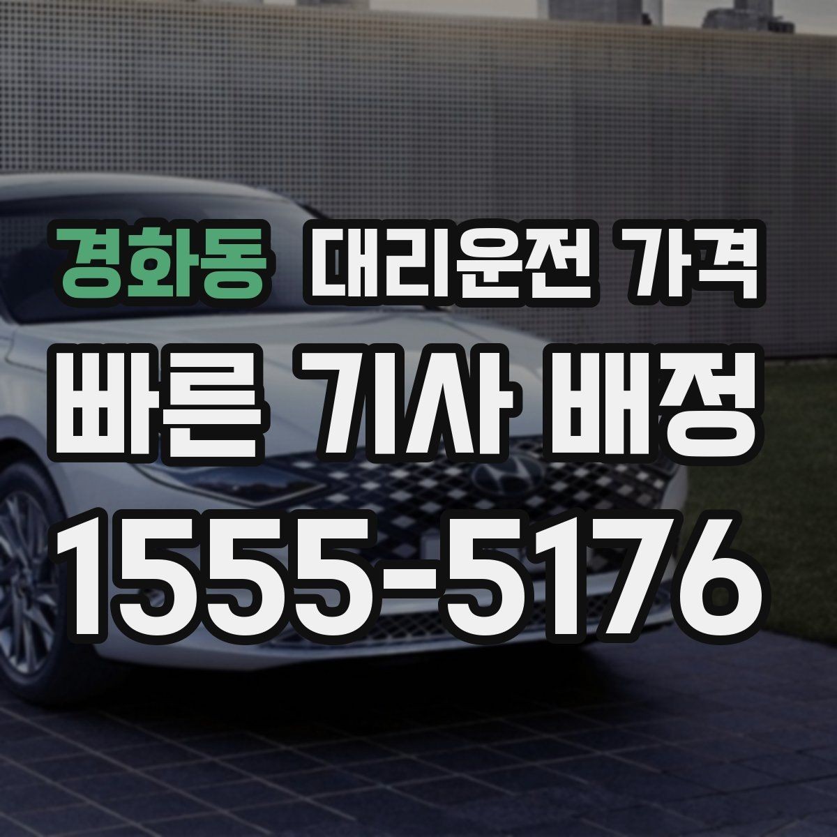 경화동 대리운전 가격 도심 정체 구간에서 확인할 점