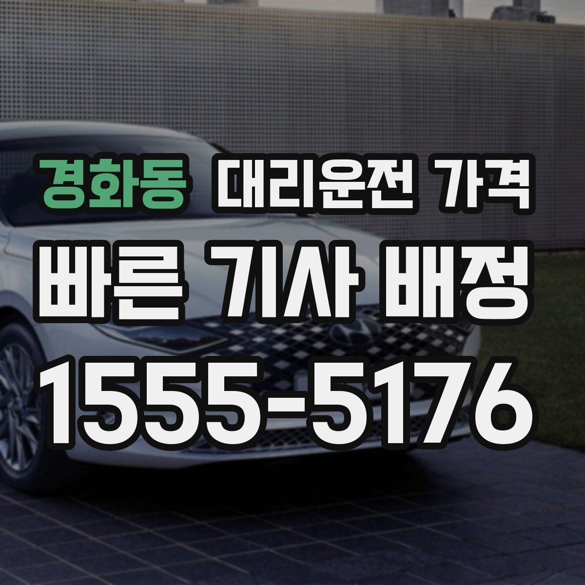 경화동 대리운전