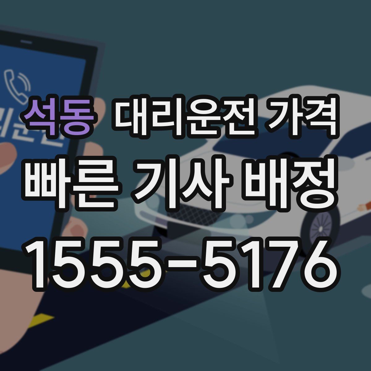 석동 대리운전 가격 현장 추가금이 걱정될 때 확인법