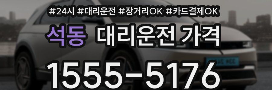 석동 대리운전 가격