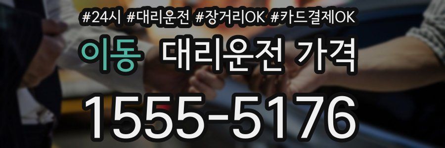 이동 대리운전 가격
