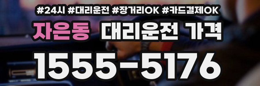 자은동 대리운전 가격