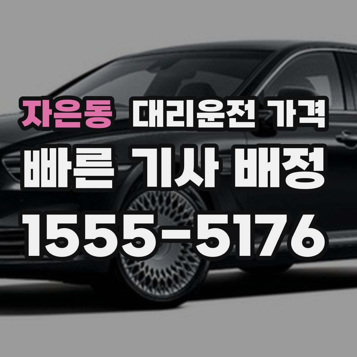 자은동 대리운전