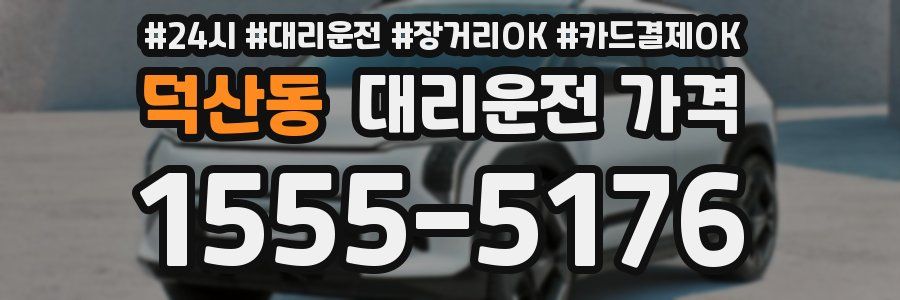 덕산동 대리운전 가격