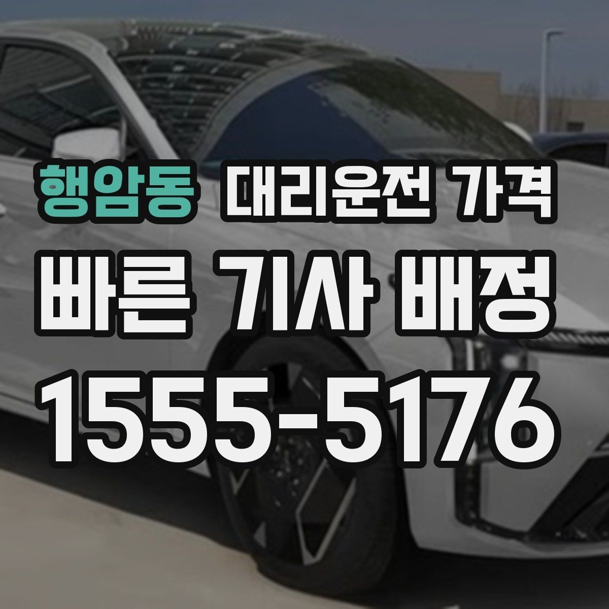 행암동 대리운전 가격 기본 거리·추가 거리로 보는 게 핵심