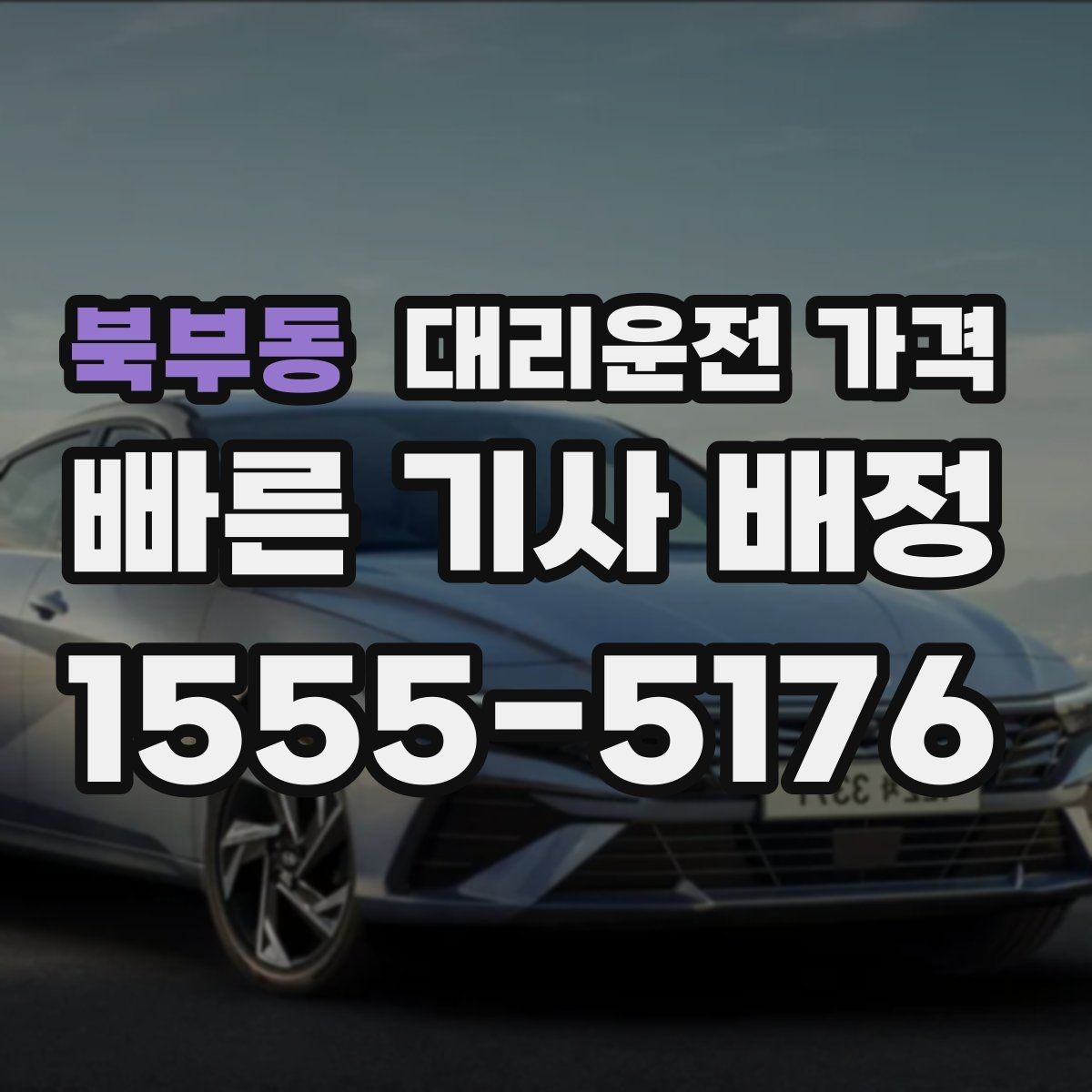 북부동 대리운전 가격 KTX역 이동을 더 편하게