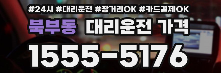 북부동 대리운전 가격