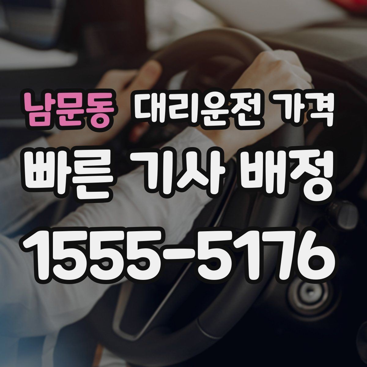 남문동 대리운전 가격 대기 시간에 따라 달라지는 경우