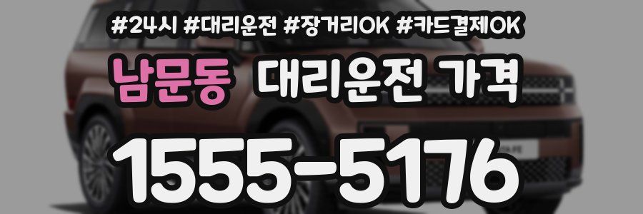 남문동 대리운전 가격