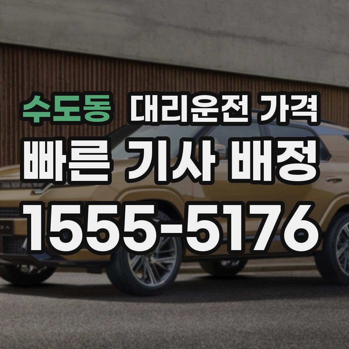 수도동 대리운전 가격 안내 받을 때 꼭 말해야 할 정보
