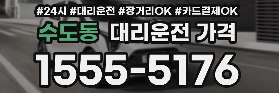 수도동 대리운전 가격