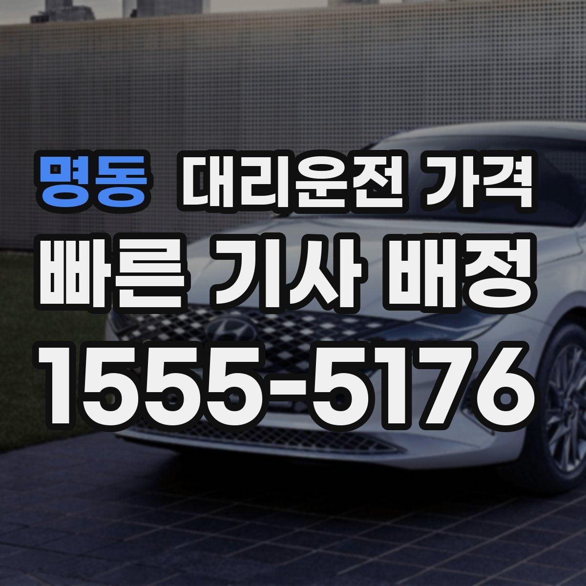명동 대리운전 가격 대기 가능성까지 함께 확인하는 요령