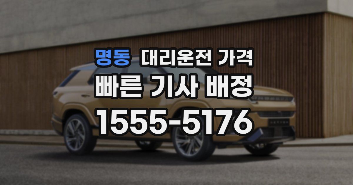 명동 대리운전 가격