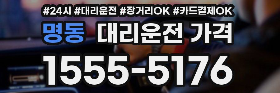 명동 대리운전 가격