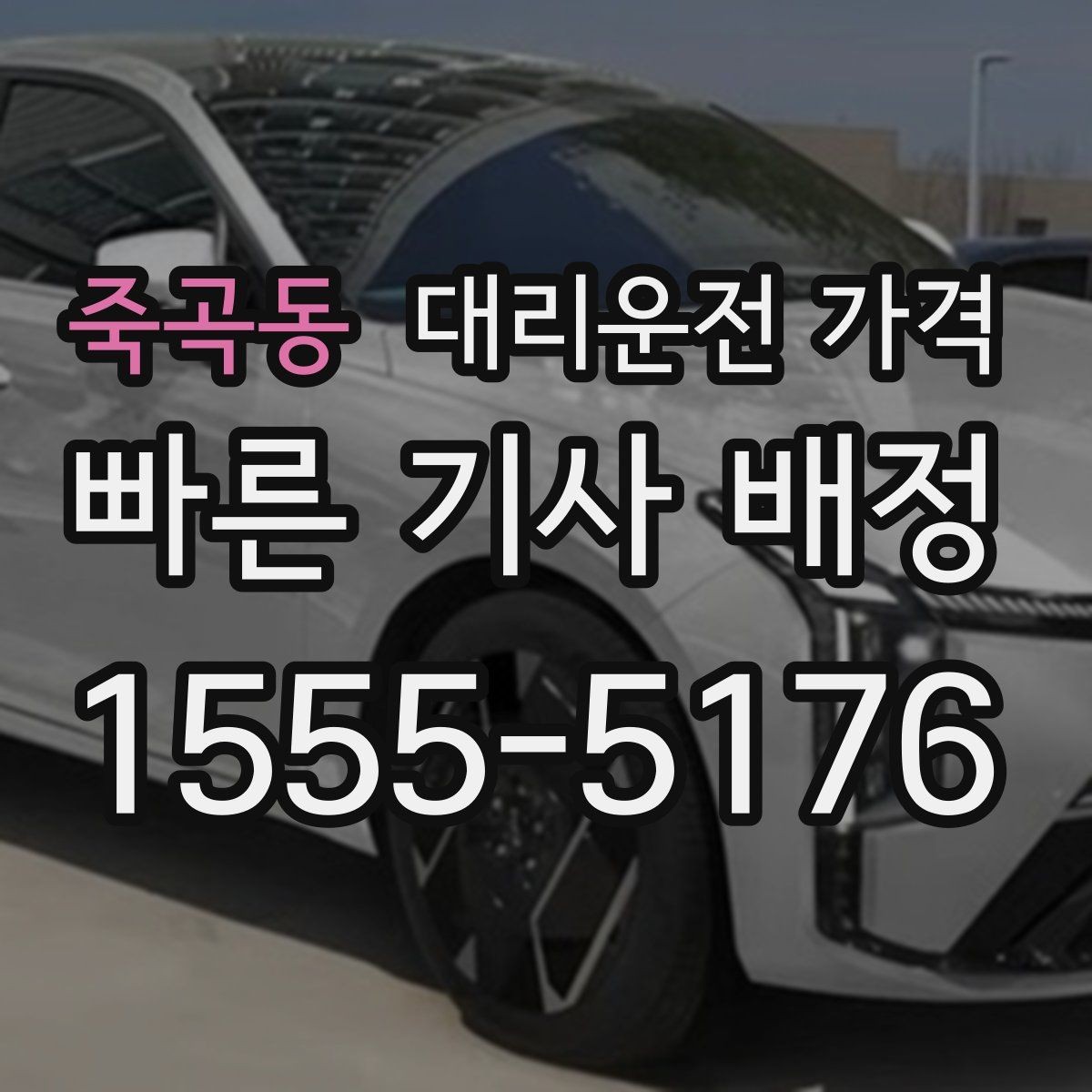 죽곡동 대리운전 가격 대기 지연을 줄이는 만남 장소 선택