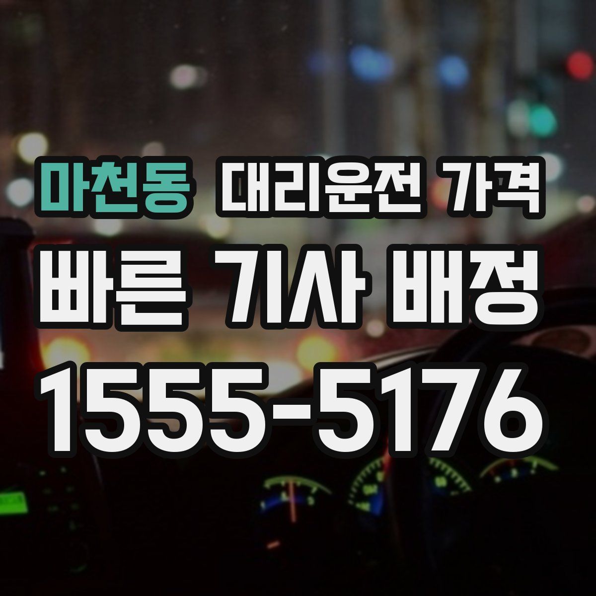 마천동 대리운전