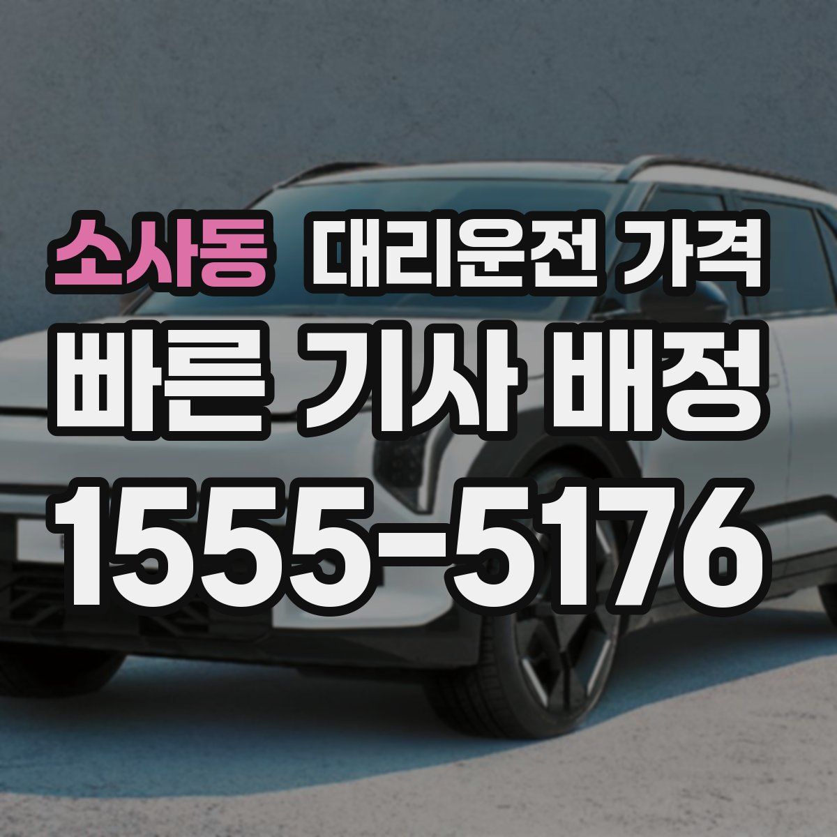 소사동 대리운전