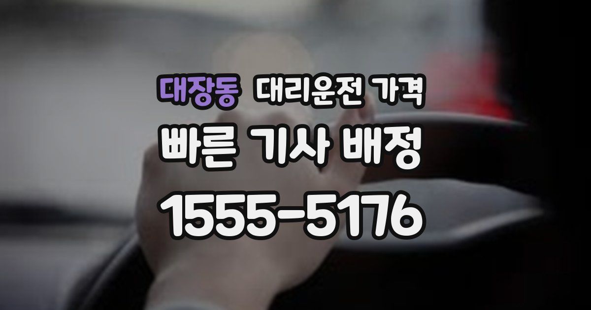 대장동 대리운전 가격