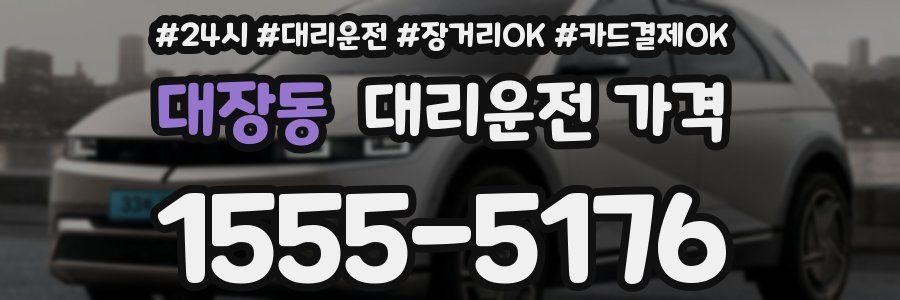 대장동 대리운전 가격