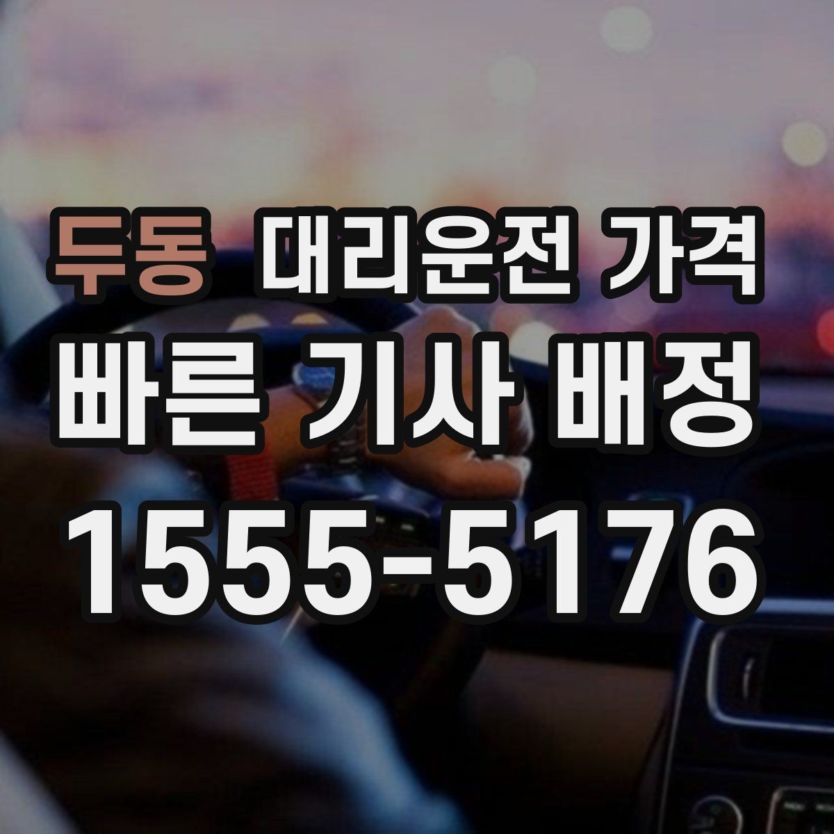 두동 대리운전 가격 도심 정체에 영향 받는지