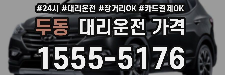 두동 대리운전 가격