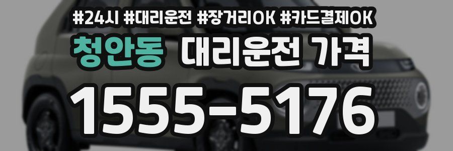 청안동 대리운전 가격