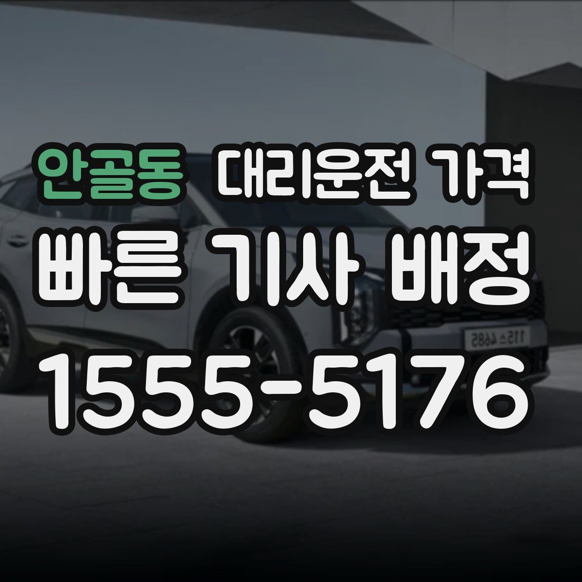 안골동 대리운전