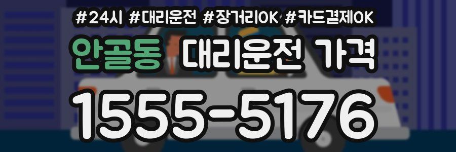 안골동 대리운전 가격