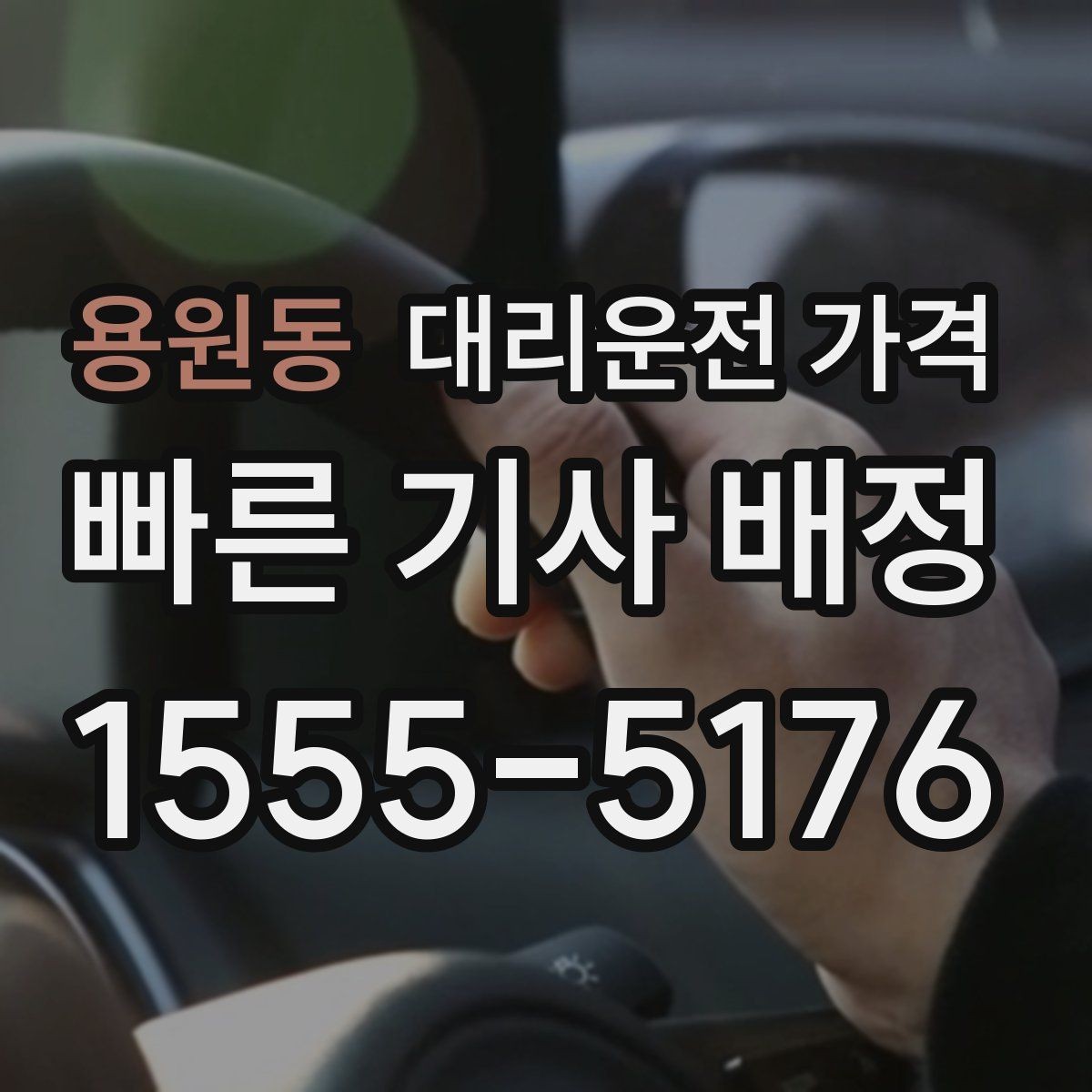 용원동 대리운전 가격 짐이 많을 때 미리 말해야 하는 이유