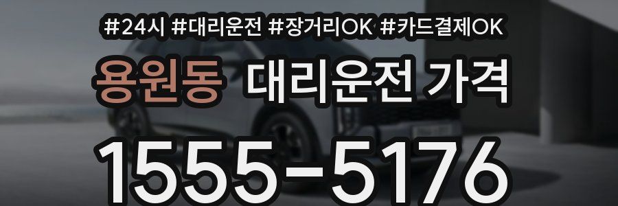 용원동 대리운전 가격