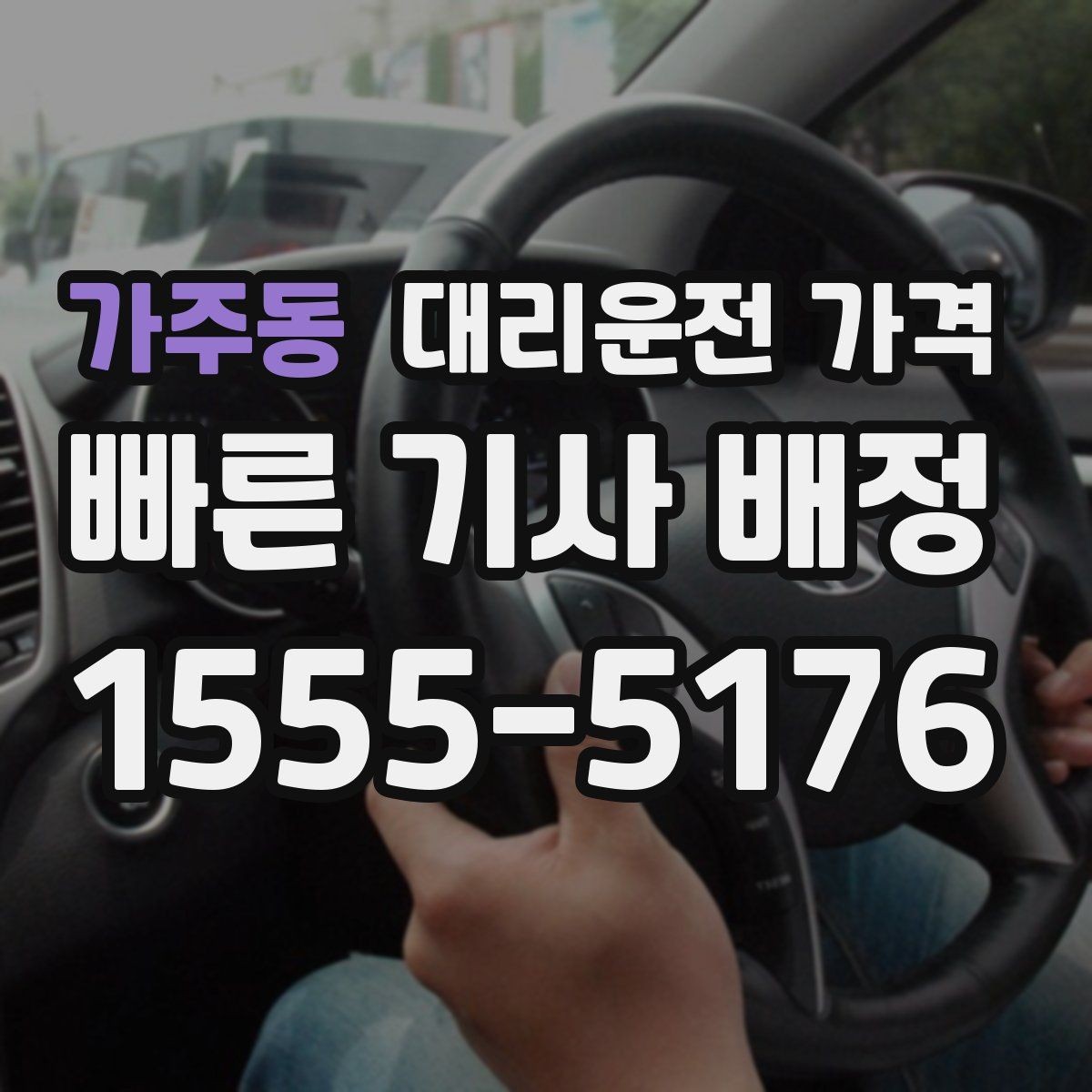 가주동 대리운전 가격 절약을 위해 호출 전에 확인할 질문