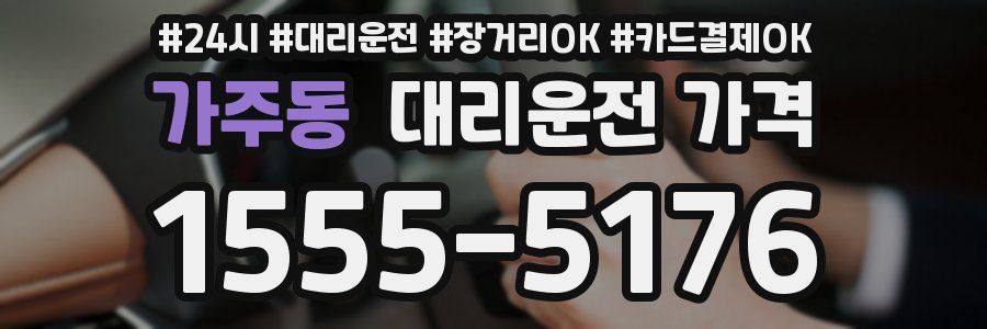 가주동 대리운전 가격