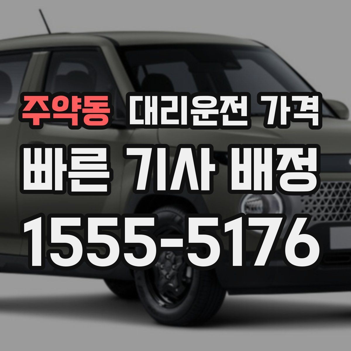 주약동 대리운전 가격 행사 종료 후 대기 상황 정리
