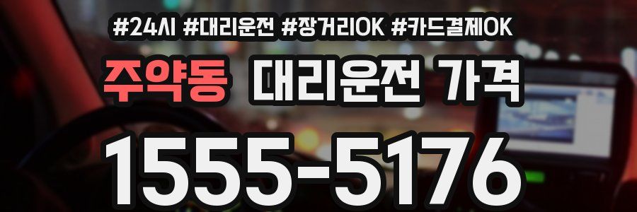 주약동 대리운전 가격