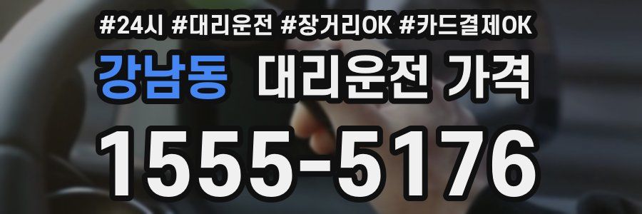 강남동 대리운전 가격