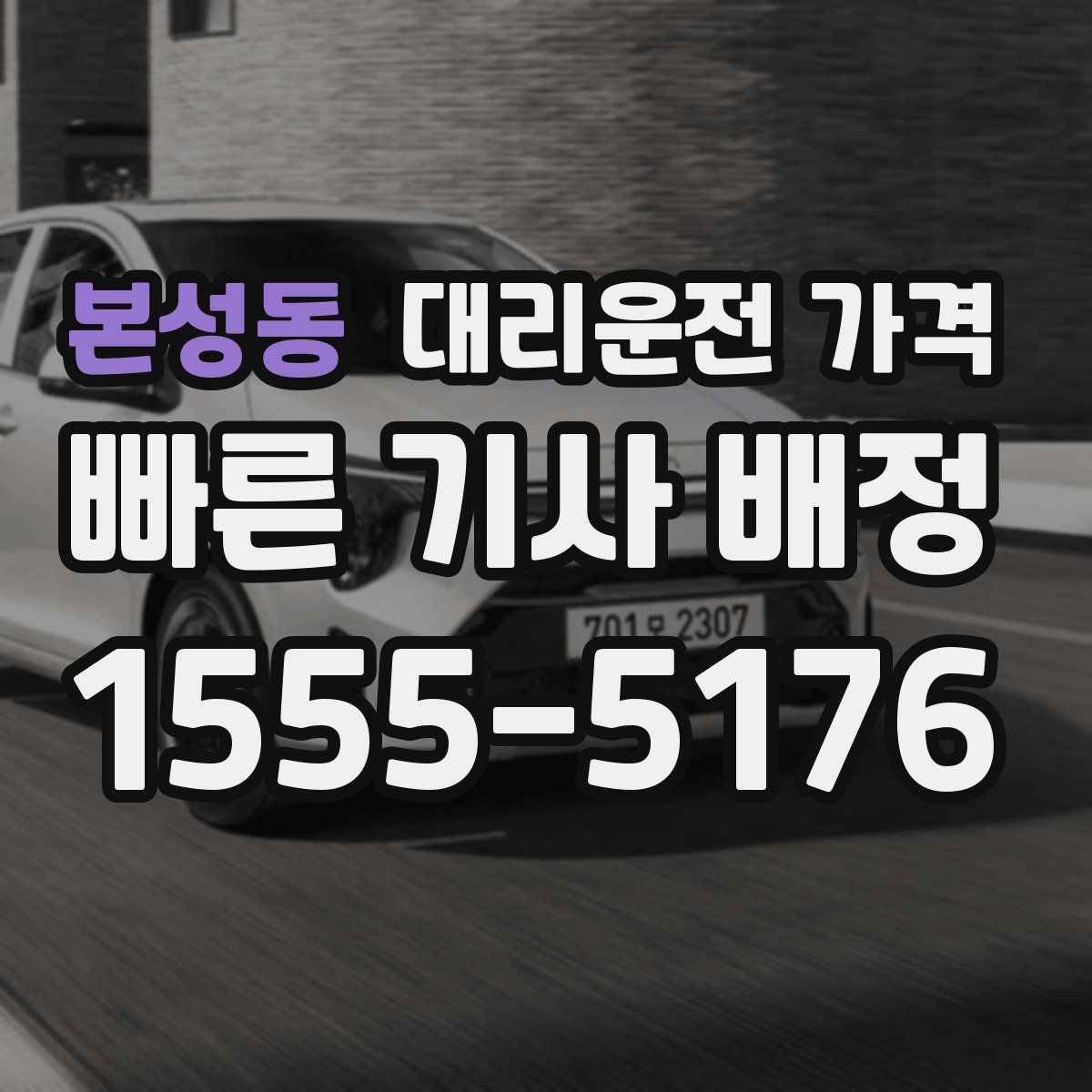 본성동 대리운전