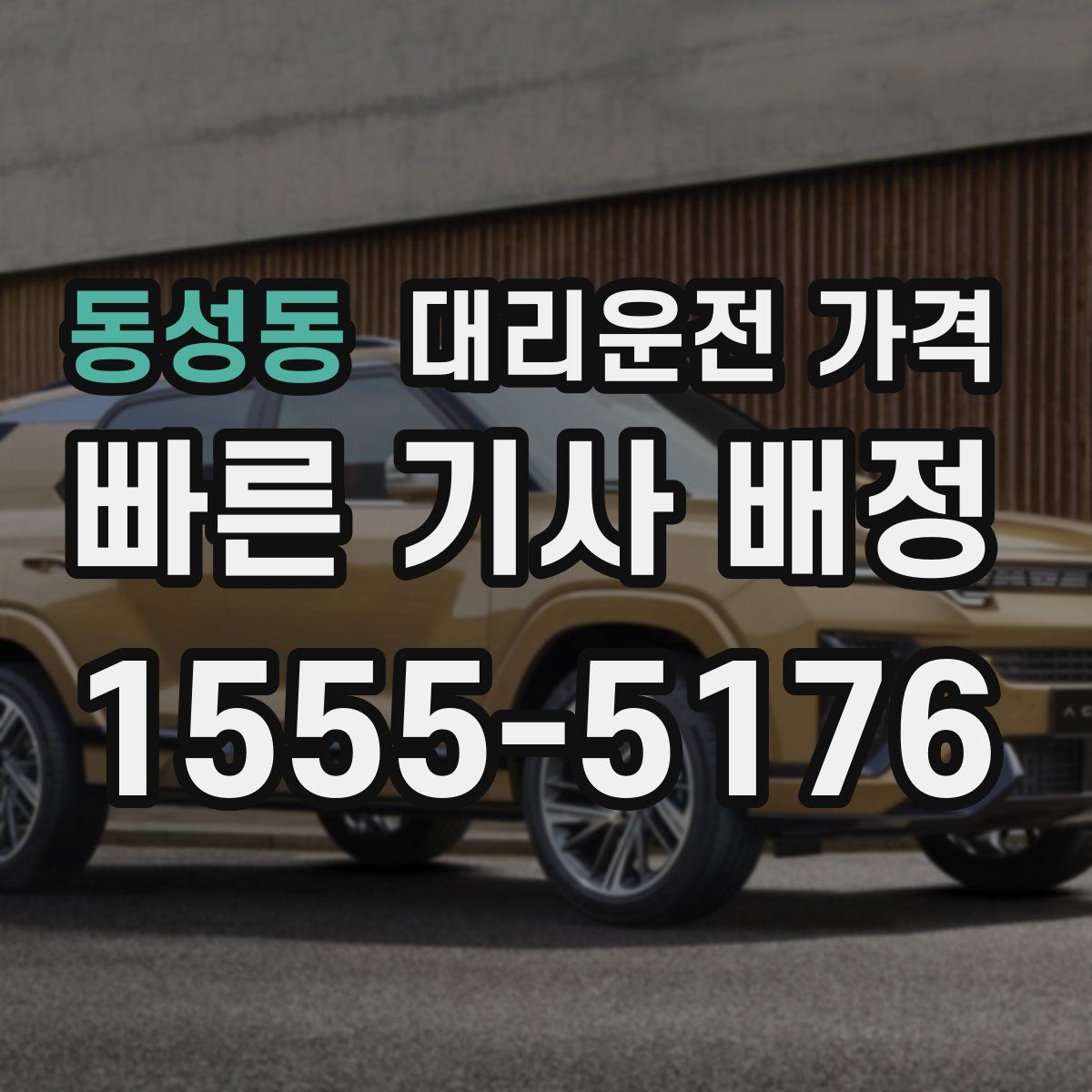 동성동 대리운전