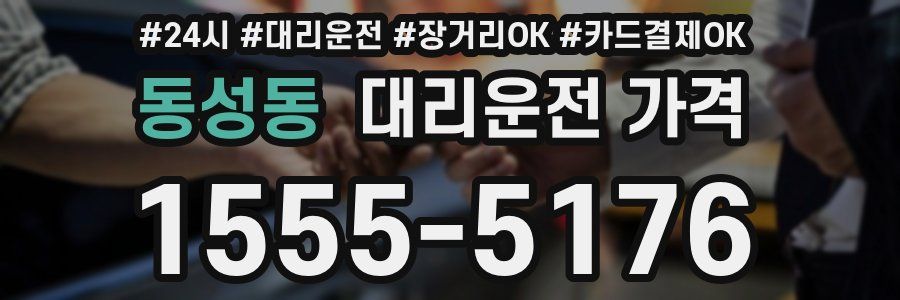 동성동 대리운전 가격