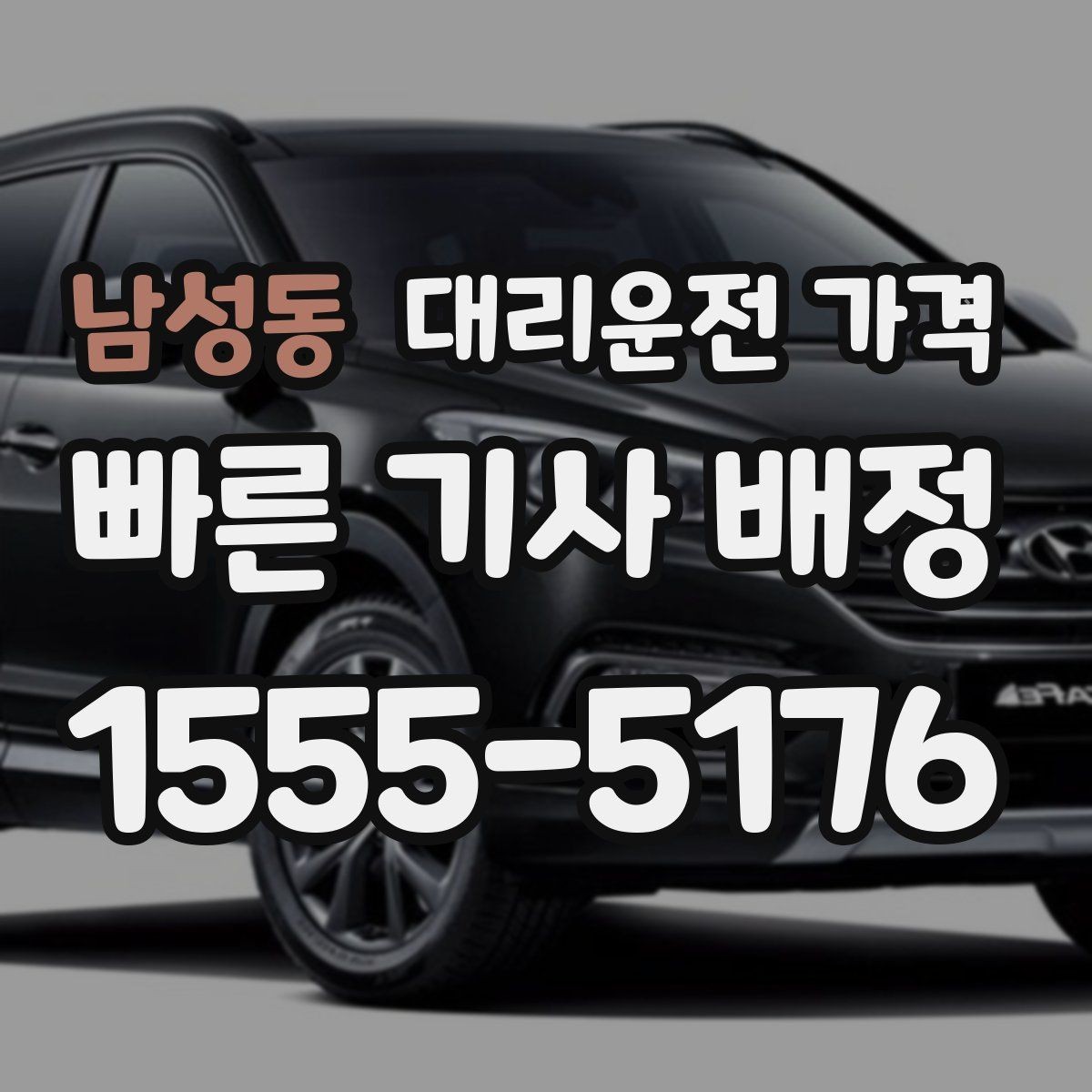 남성동 대리운전 가격 목적지 변경이 잦을 때 팁