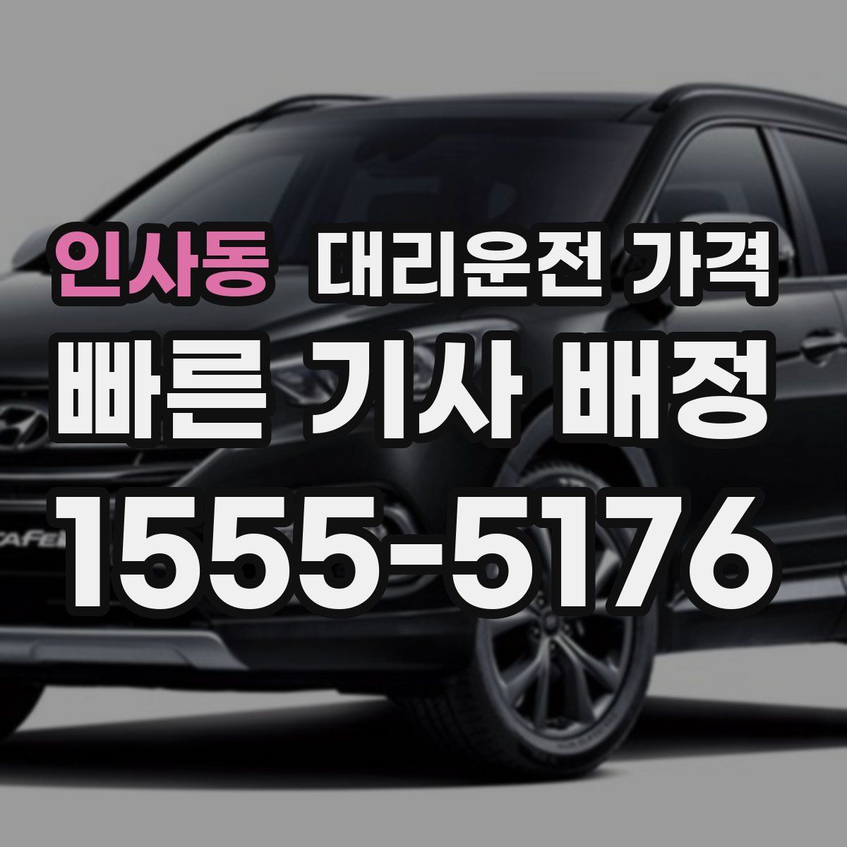 인사동 대리운전