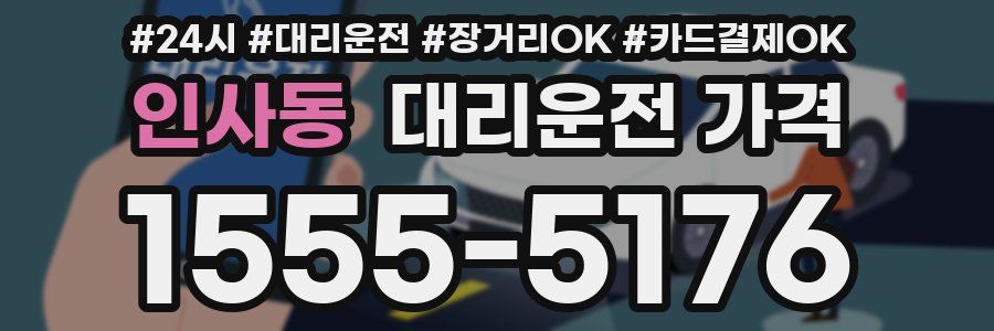 인사동 대리운전 가격