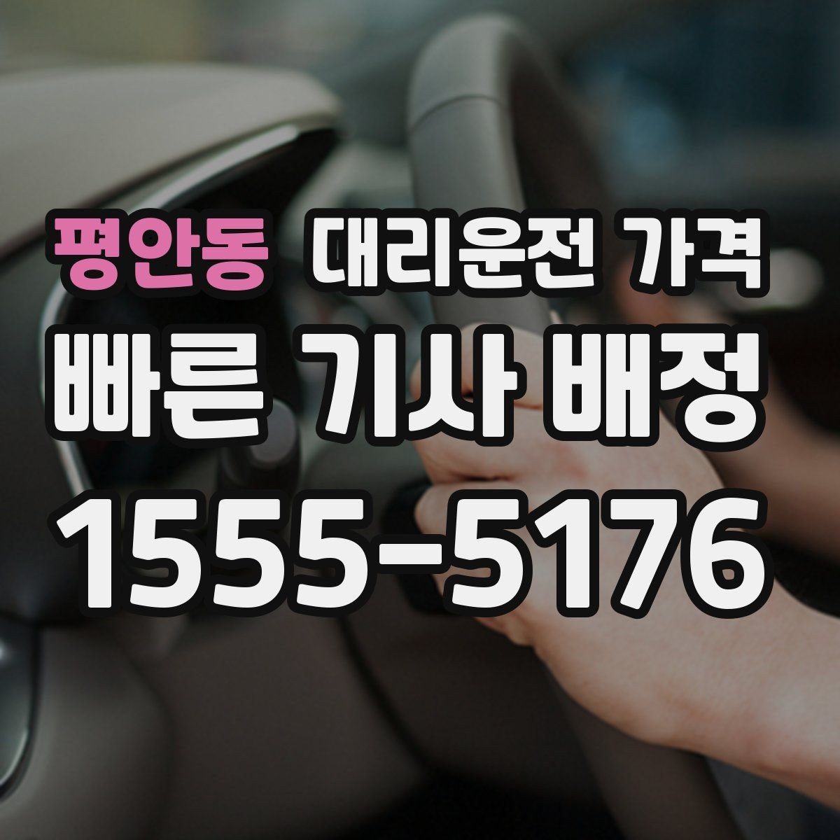 평안동 대리운전 가격 안내를 제대로 받는 질문 템플릿