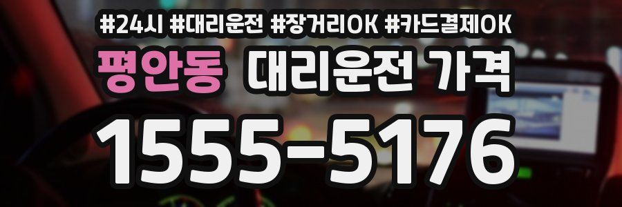 평안동 대리운전 가격